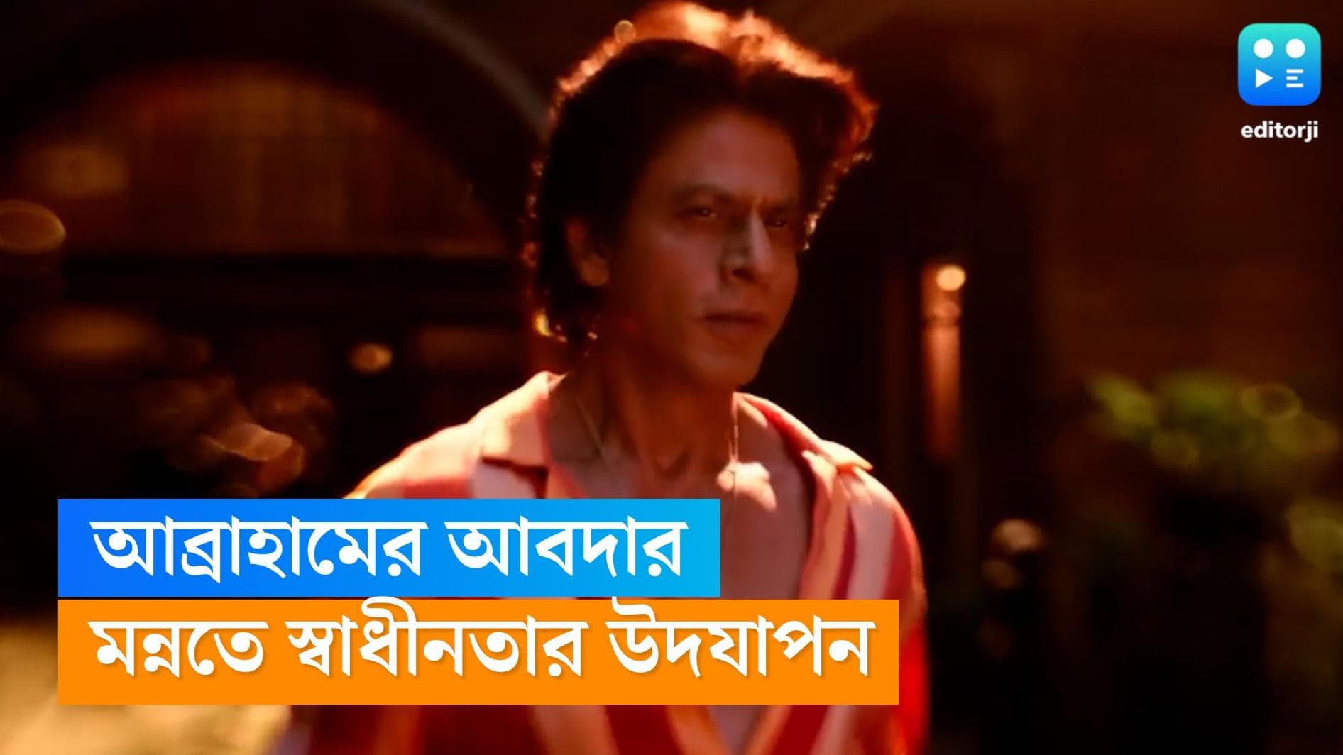 Shahrukh Khan: ছেলে আব্রাহামের ইচ্ছেতেই মন্নতে উড়ল তেরঙ্গা, পরিবারের সঙ্গে স্বাধীনতা উদযাপন শাহরুখের