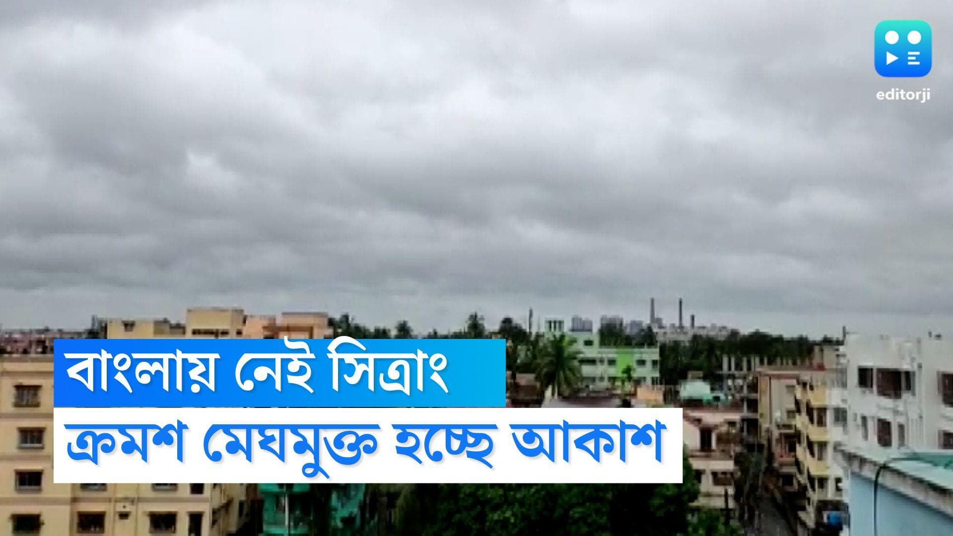 West Bengal Weather Update: সিত্রাং-এর প্রভাবমুক্ত বাংলা, ক্রমশ পরিস্কার হচ্ছে আকাশ