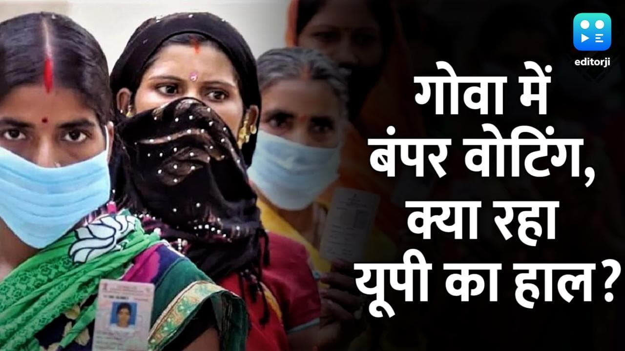Assembly Election 22: गोवा में 75 फीसदी की बंपर वोटिंग, जानें- यूपी में क्या रहा मतदान प्रतिशत?