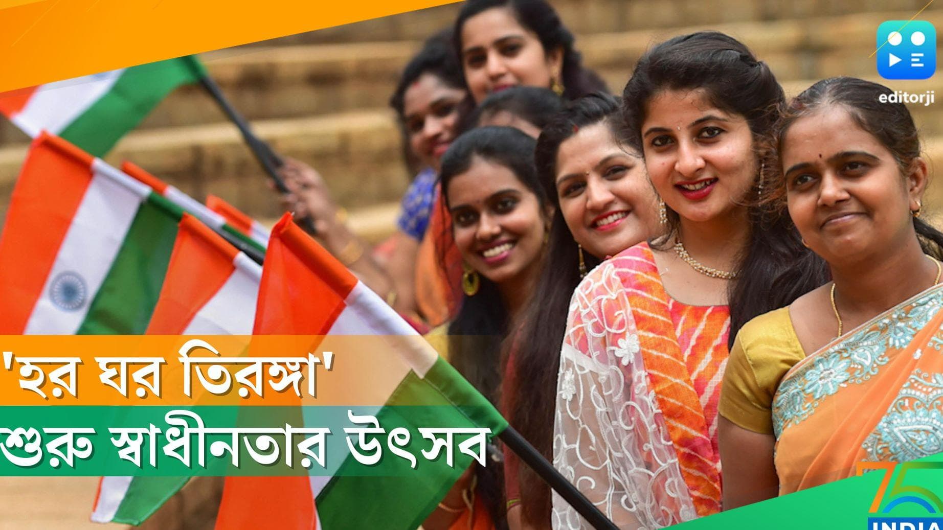Har Ghar Tiranga Campaign: শনিবার থেকে শুরু 'হর ঘর তিরঙ্গা' কর্মসূচি, দিল্লি-অসমে পতাকা উত্তোলন বিজেপির