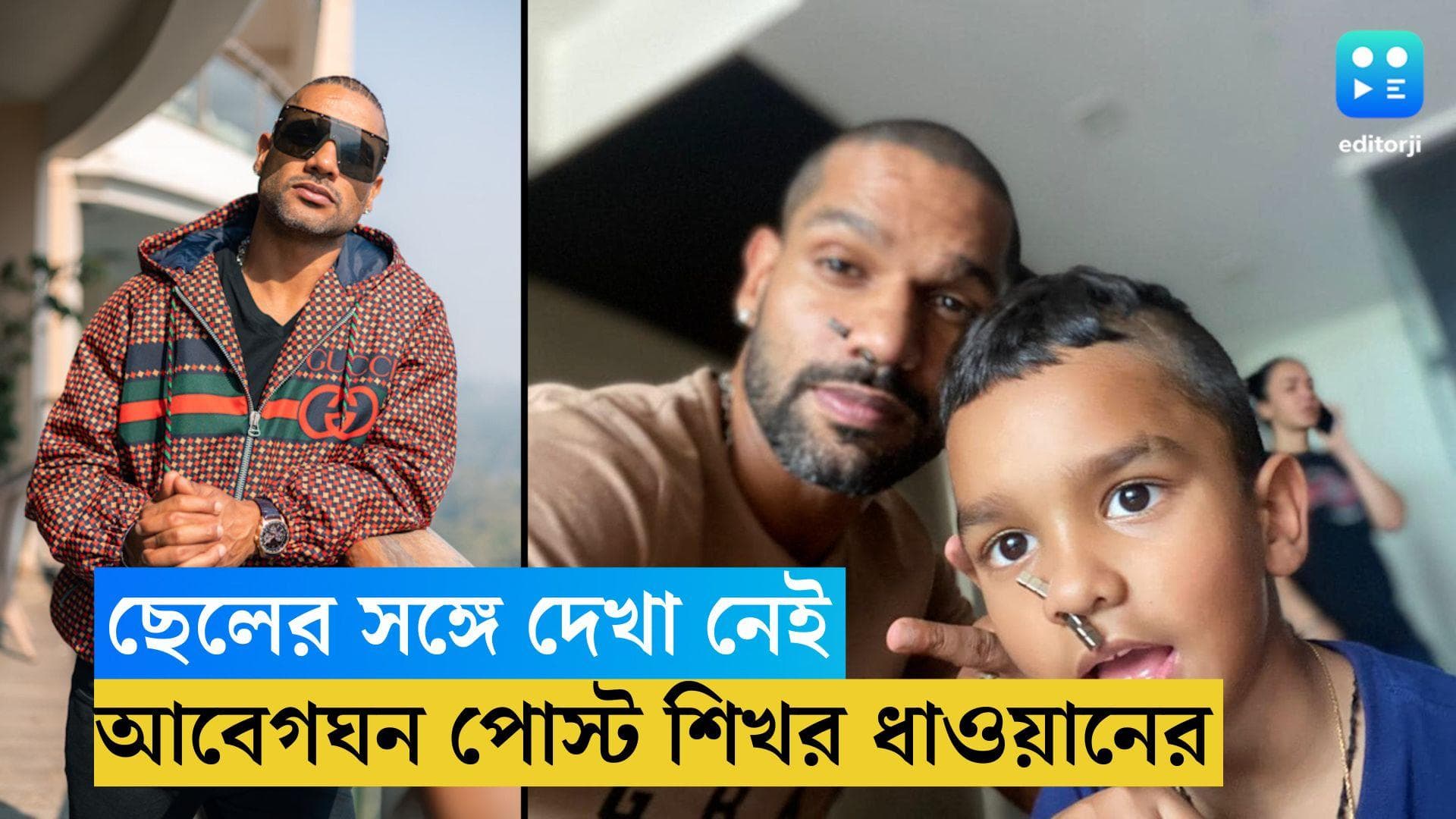 Shikhar Dhawan : 'একবছর হয়ে গেল দেখিনি, সব জায়গা থেকে ব্লকড...' ছেলের জন্মদিনে আবেগঘন পোস্ট শিখর ধাওয়ানের