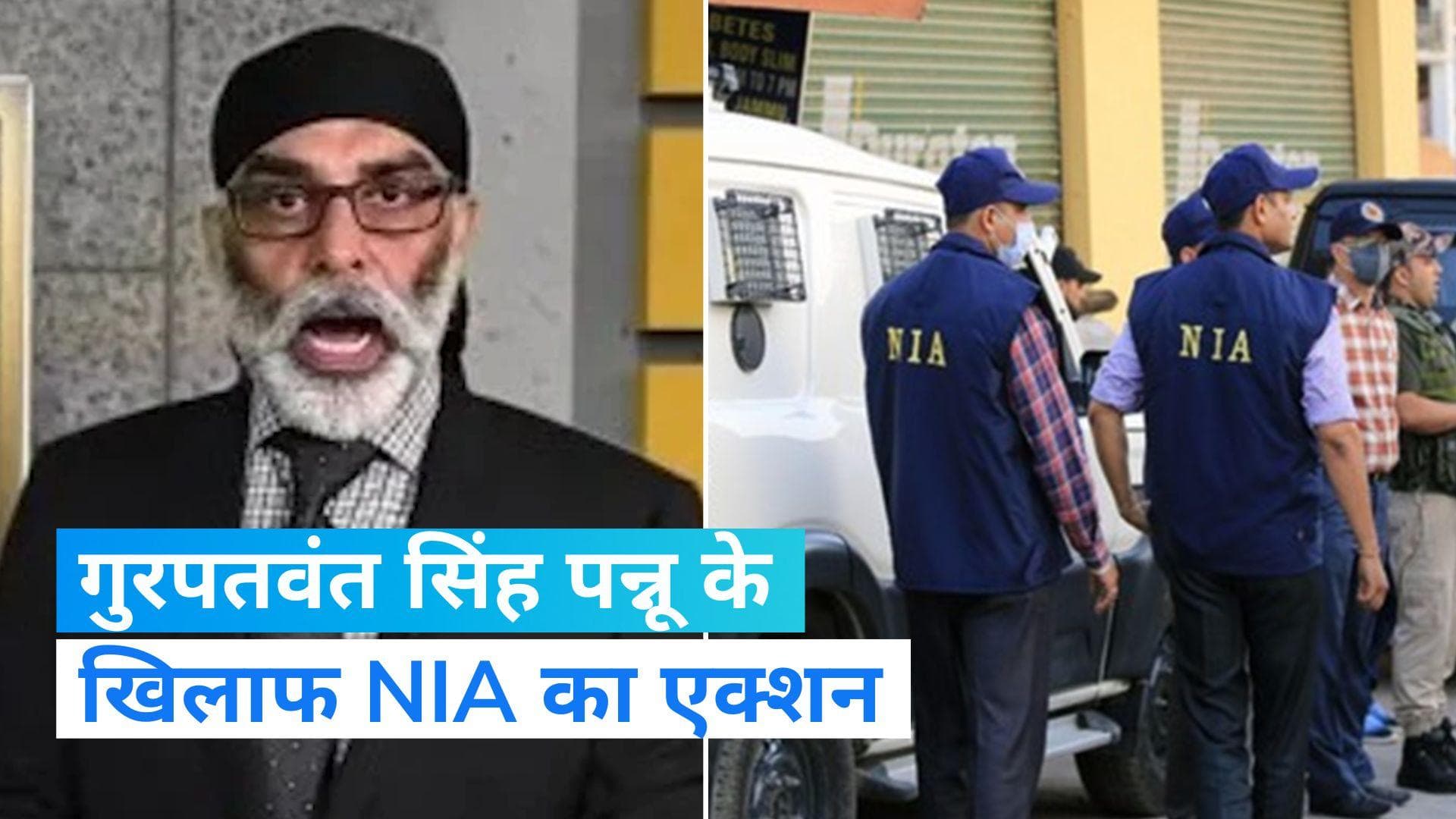 Air India के यात्रियों को धमकी देने वाले गुरपतवंत सिंह पन्‍नू के खिलाफ NIA ने दर्ज किया मामला