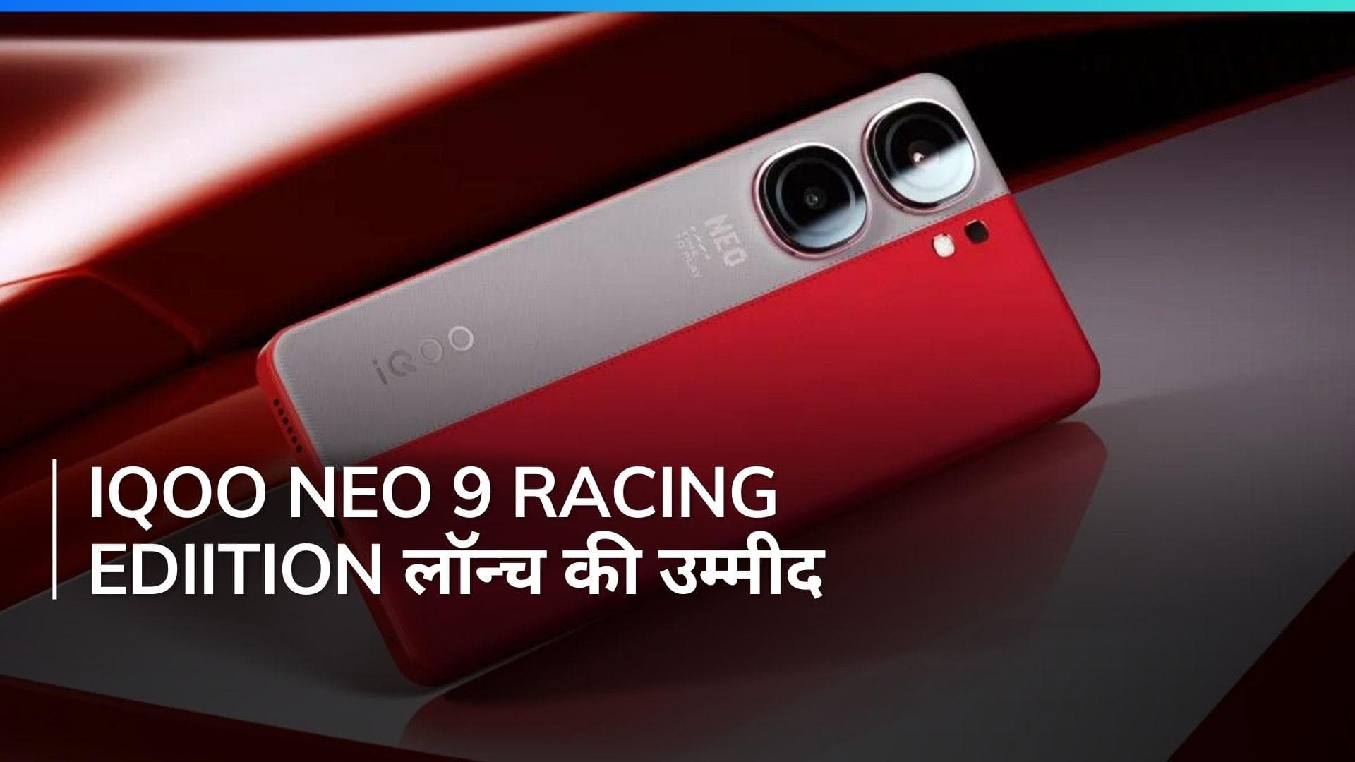 iQOO का नया धमाका, जानिए क्या है खास इस स्मार्टफोन में!