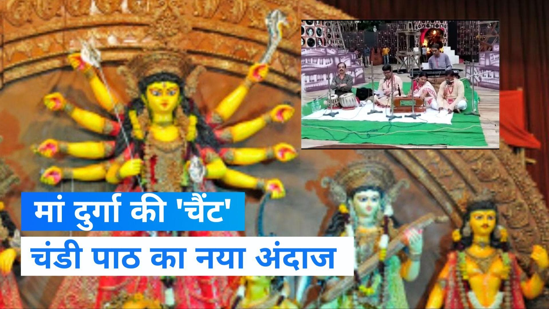 Viral Video: दुर्गा पूजा में चर्च जैसी फीलिंग, कोलकाता में 'चंडी पाठ' का नया अंदाज 