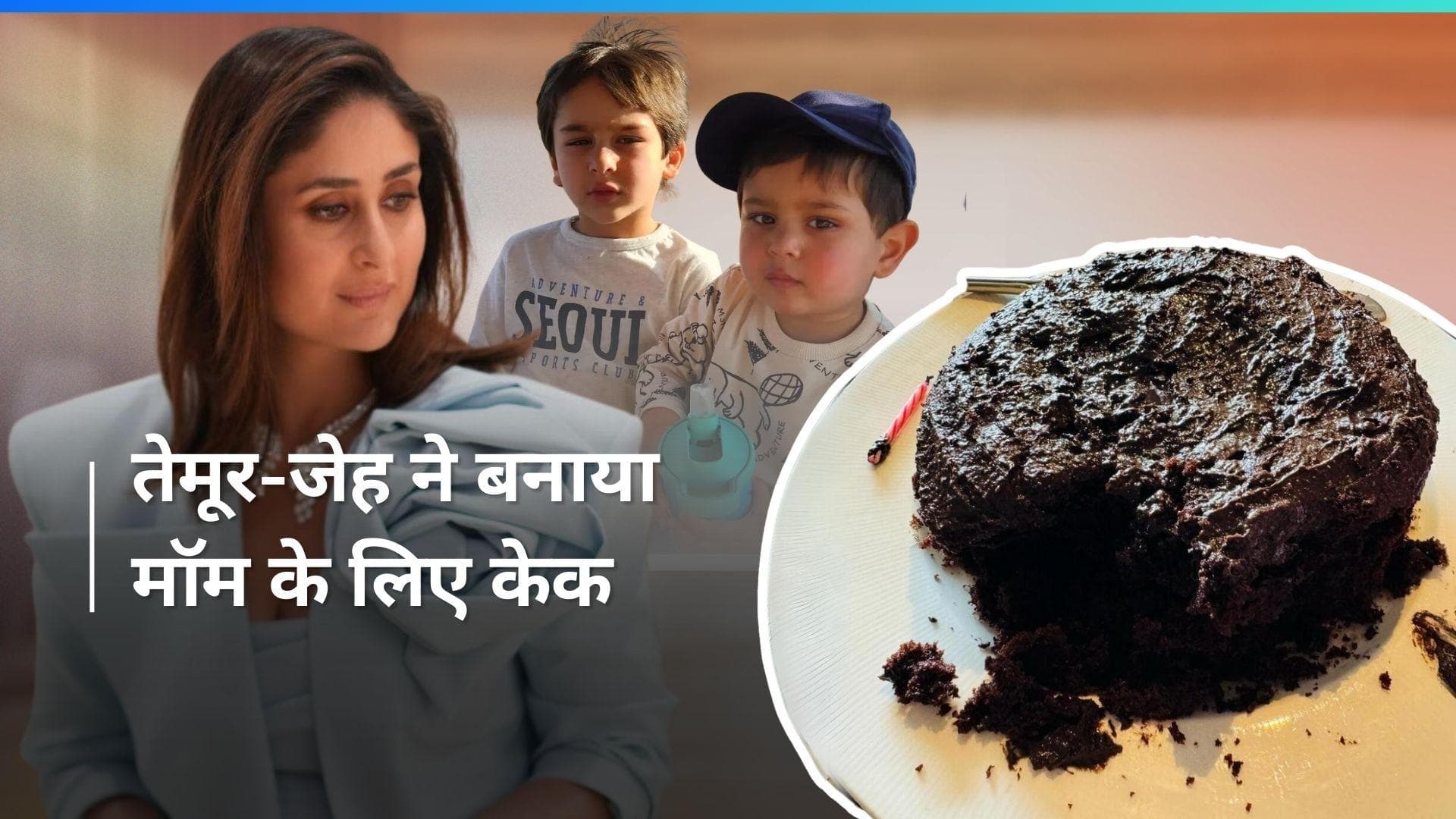 Kareena Kapoor ने दिखाई तेमूर और जेह संग 'मदर्स डे' सेलिब्रेशन की झलक, पूछा-किसने खाया मेरा स्पेशल केक?