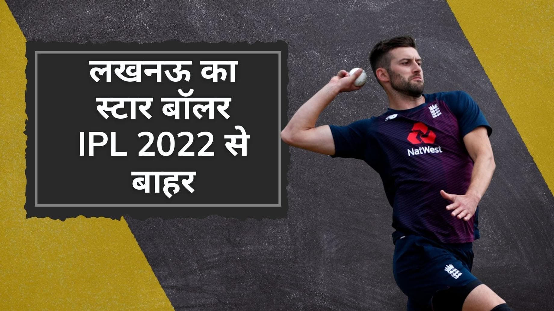 Lucknow Super Giants को लगा बड़ा झटका, 7.5 करोड़ में बिकने वाला इंग्लिश तेज गेंदबाज IPL 2022 से हुआ बाहर