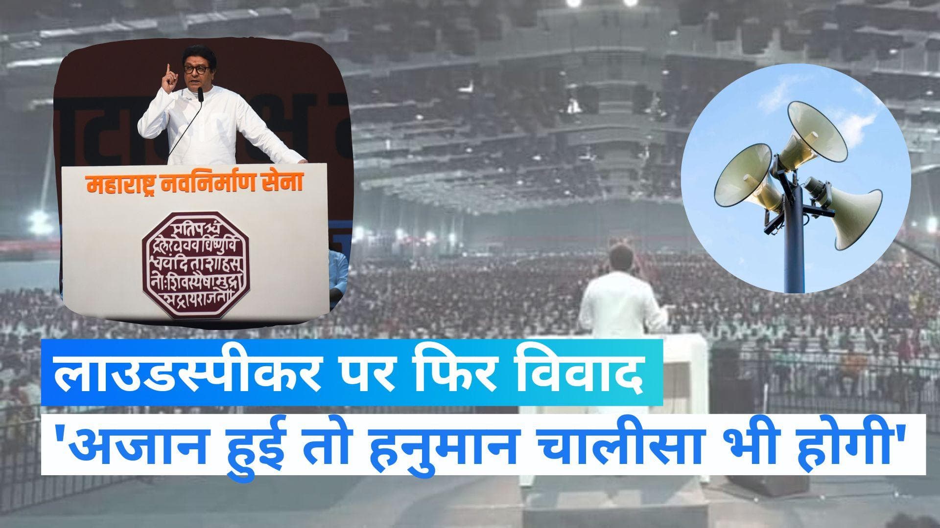 Loudspeaker Row: महाराष्ट्र में लाउडस्पीकर की एंट्री, 'मस्जिदों के बाहर ट्रक ले जाकर बजाएं हनुमान चालीसा'