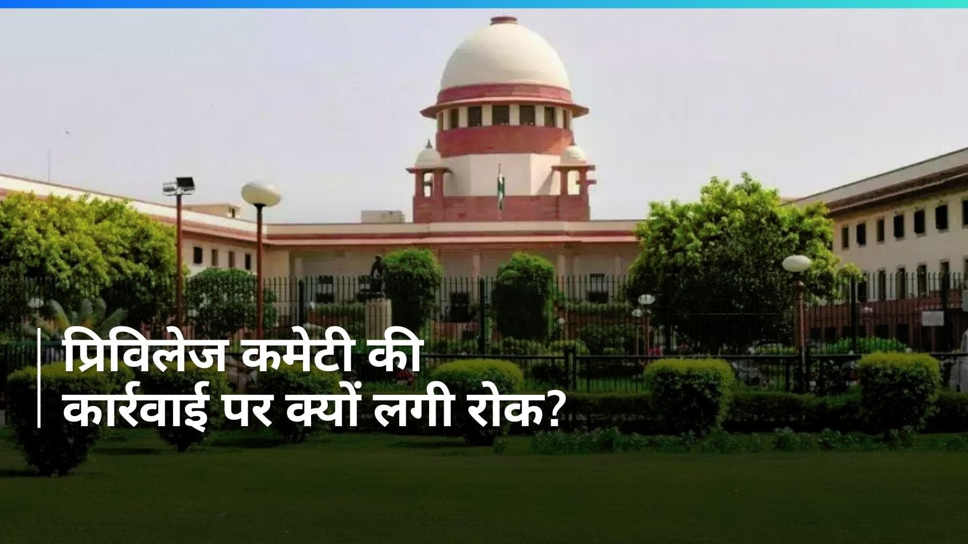 Sandeshkhali Case: SC ने लगाई संसद की प्रिविलेज कमेटी की कार्रवाई पर रोक, ममता सरकार ने दी ये दलील