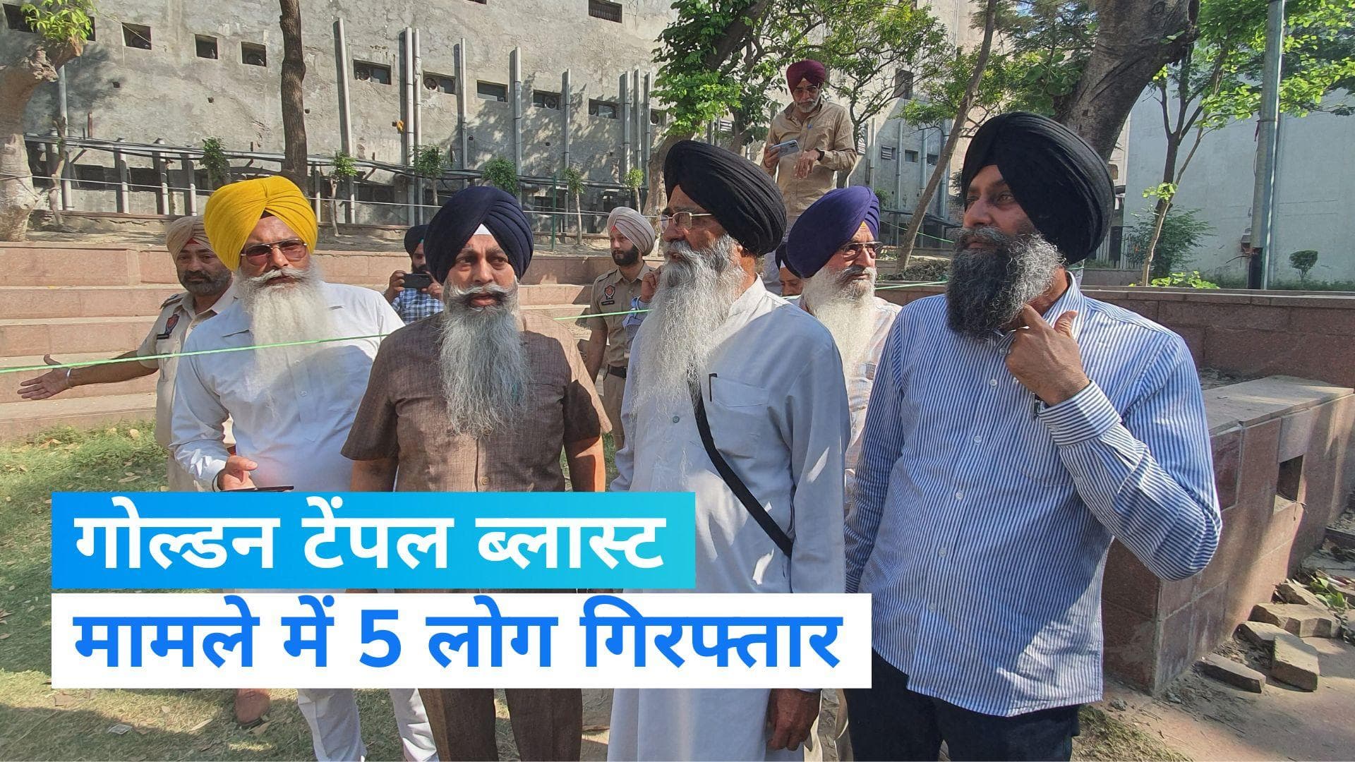 Blast Near Golden Temple: स्वर्ण मंदिर इलाके में तीसरा धमाका, 5 लोगों को गिरफ्तार किया गया