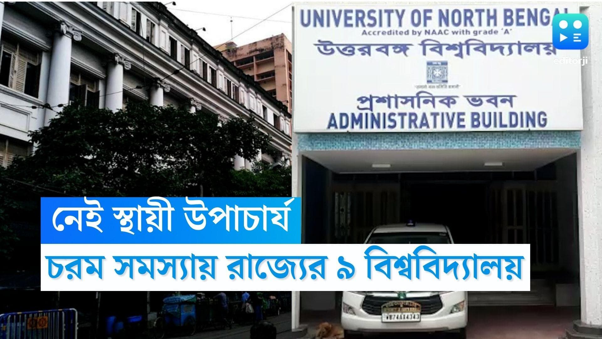 West Bengal Universities: 'উপাচার্যহীন' রাজ্যের ৯টি বিশ্ববিদ্যালয়, বেতন বন্ধের আশঙ্কায় ভুগছেন অধ্যাপকরা
