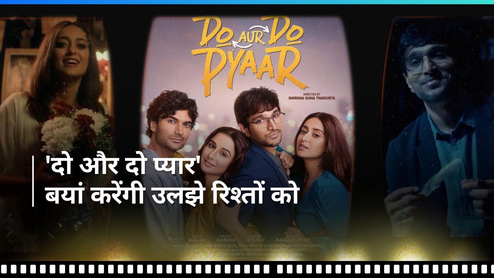 Do Aur Do Pyaar Teaser: विद्या बालन की फिल्म का आया टीजर, पहली बार दिखी इलियाना और प्रतीक गांधी की जोड़ी 