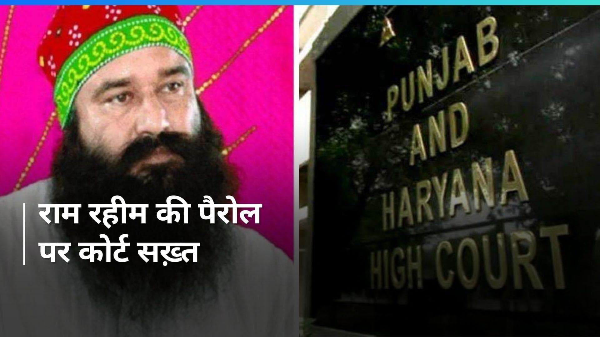 Gurmeet Ram Rahim को लेकर HC सख़्त, 'राम रहीम को पैरोल देने से पहले हमसे इजाजत लें'