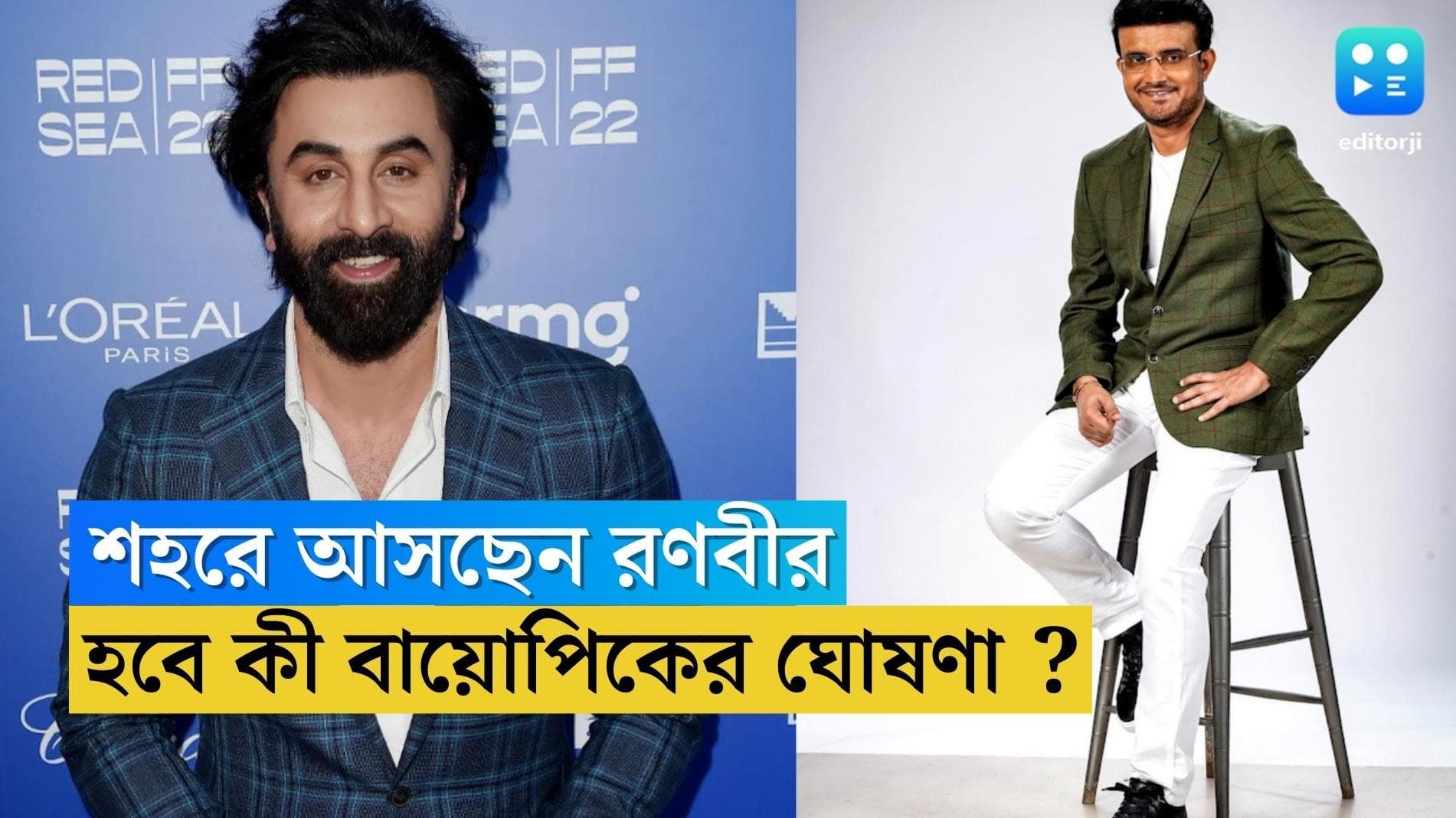 Sourav Gangully's Biopic : আজ কী পর্দা উঠবে ? রণবীরের কলকাতা সফর ঘিরে জল্পনা