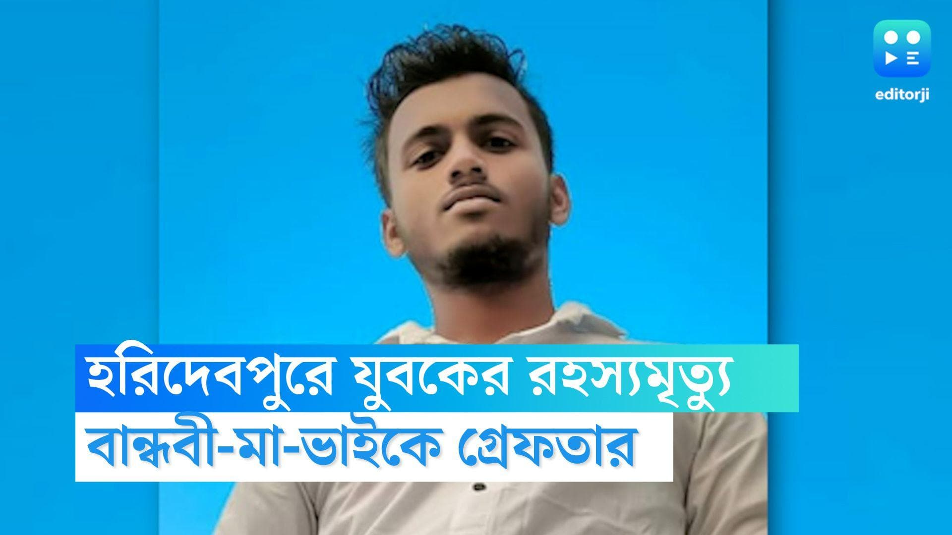 Haridebpur News: হরিদেবপুরে যুবকের রহস্যমৃত্যুতে বান্ধবীর মা, ভাই-সহ বান্ধবী গ্রেফতার