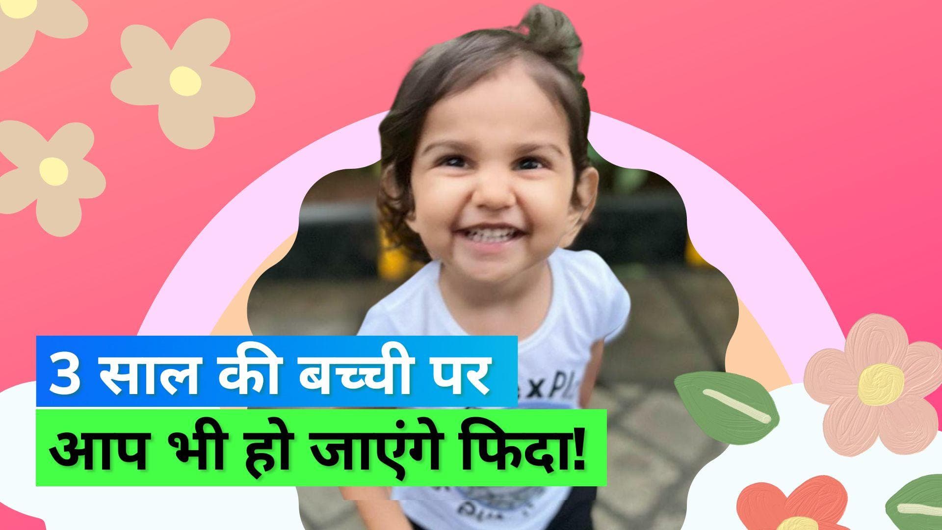 Viral Video: 3 साल की बच्ची ने डॉक्टर को बेझिझक बताई अपनी परेशानी, क्यूट वीडियो हुआ वायरल