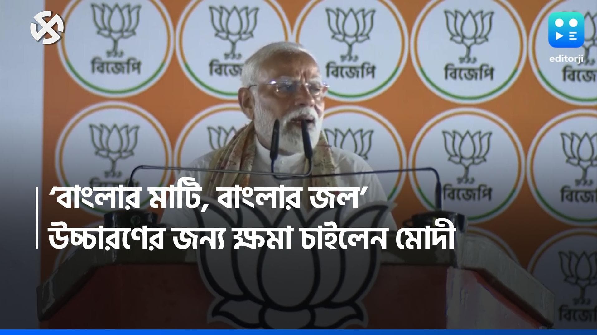 Loksabha Election 2024: মোদীর কণ্ঠে 'বাংলার মাটি, বাংলার জল', ভুল উচ্চারণের জন্য ক্ষমাও চাইলেন