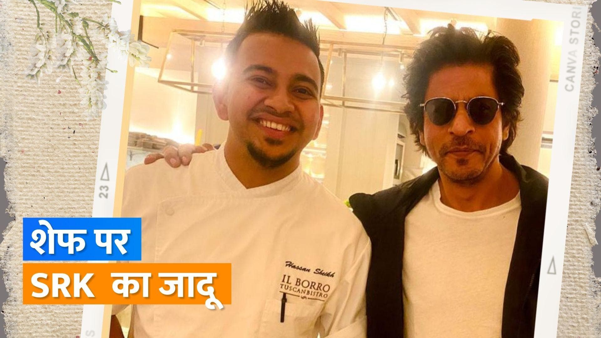 'Dunki': Shah Rukh Khan ने लंदन में खाना खाने के बाद शेफ के साथ दिए पोज, वायरल हुईं तस्वीरें 