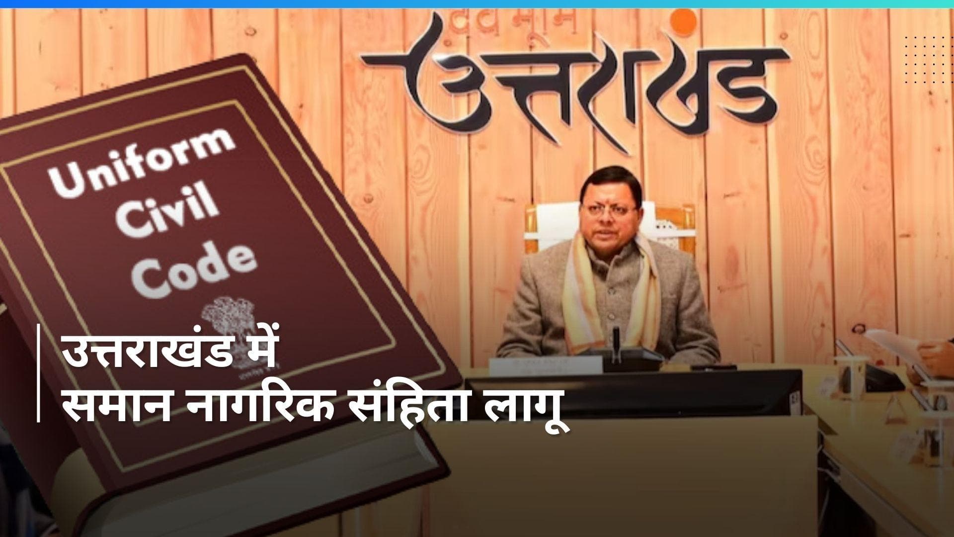Uniform Civil Code: उत्तराखंड में लागू हुआ समान नागरिक संहिता,राष्ट्रपति की मंजूरी के बाद नोटिफिकेशन जारी