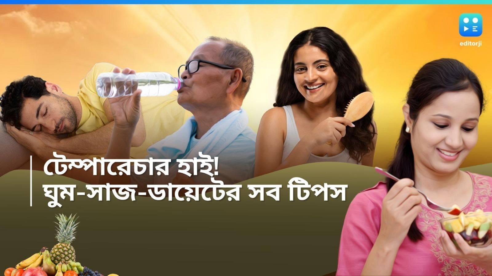 Summer : টেম্পারেচার টু হট! গরম থেকে বাঁচতে ঘুম থেকে স্নান, সাজ থেকে ডায়েট সব কিছুর জন্য রইল টিপস 