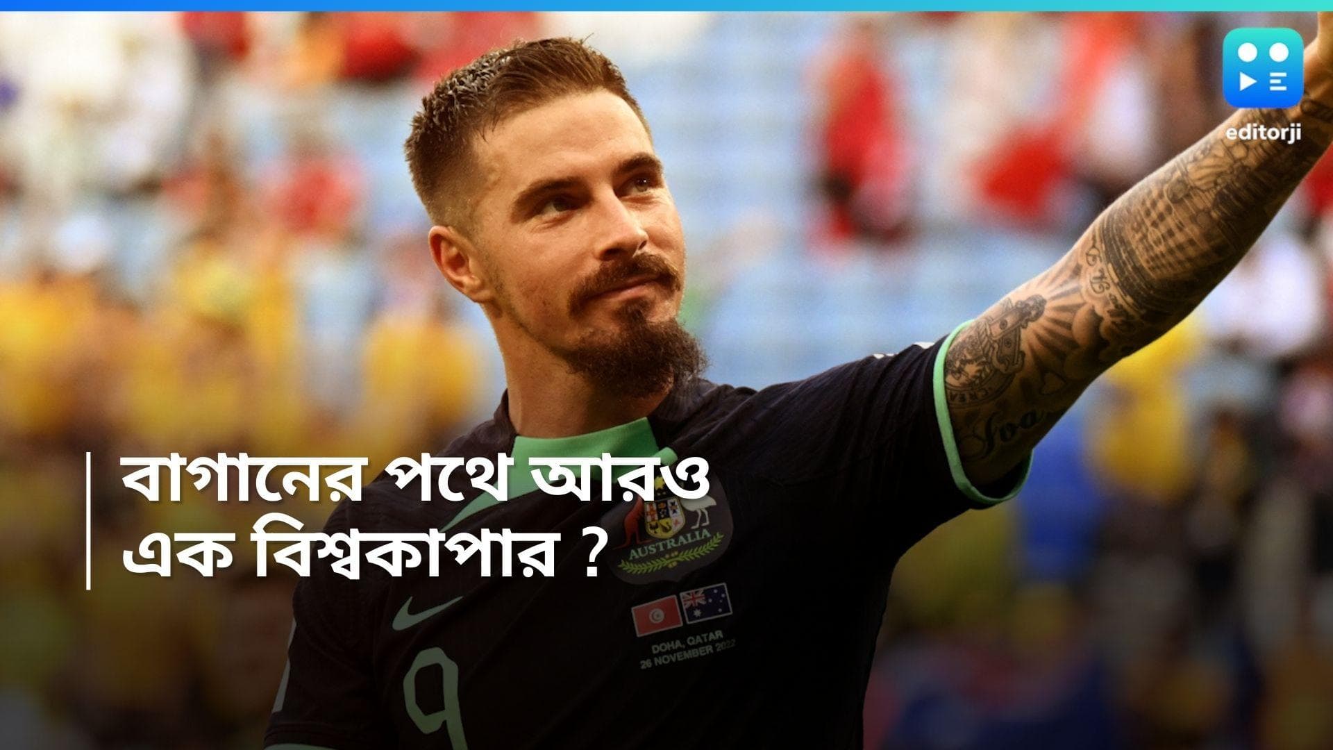 Mohun Bagan : বাগানের পথে অস্ট্রেলীয় বিশ্বকাপার, কিন্তু চুক্তি ঝুলে রয়েছে কেন? 