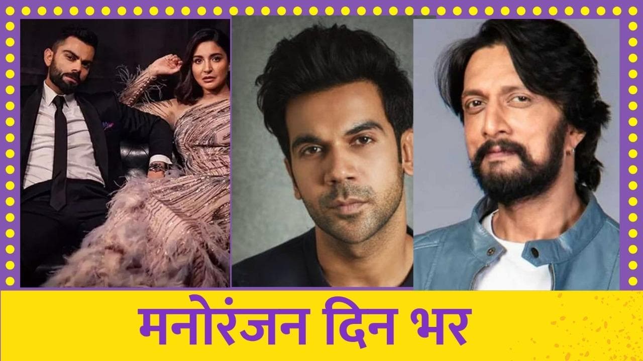 Ent Wrap: राजकुमार राव के साथ हुई धोखाधड़ी, अनुष्का-विराट की रोमांटिक तस्वीर, देखें मनोरंजन की बड़ी खबरें