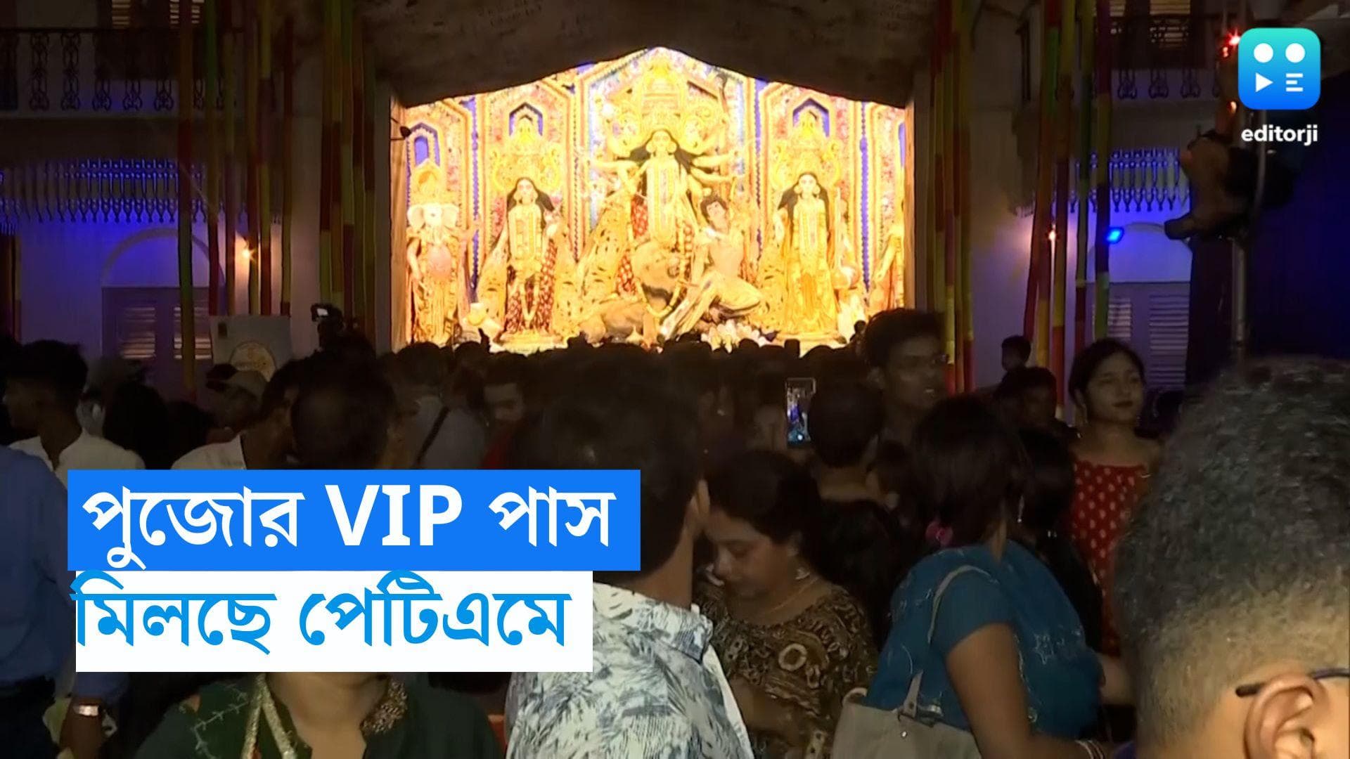 Durga Puja 2023 Online Pass: মাত্র ১৬৭ টাকায় VIP পাস, মুহূর্তে ৫৬টি প্যান্ডেল দর্শন, অনলাইনে বুকিং করুন 