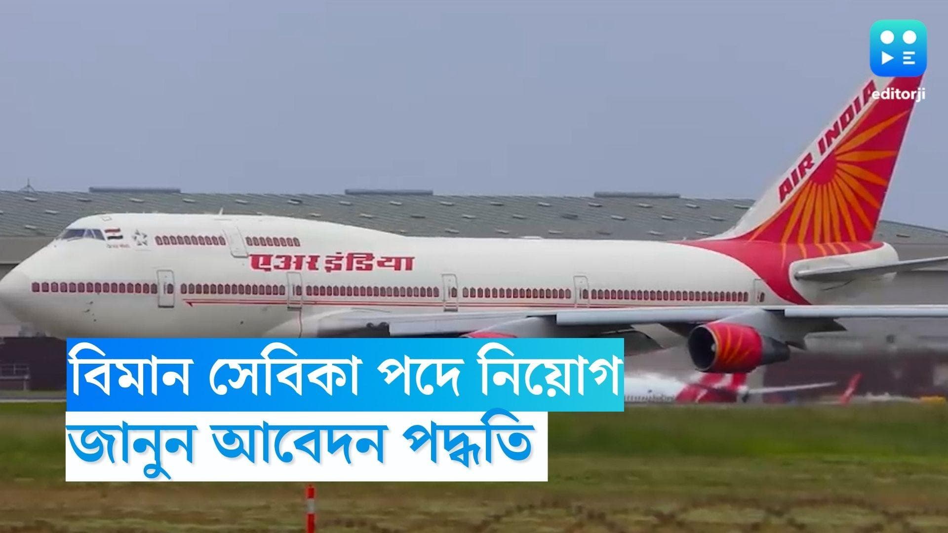 Air India Recruitment 2023: এয়ার ইন্ডিয়ার বিমান সেবিকা পদে নিয়োগ, জানুন আবেদন পদ্ধতি
