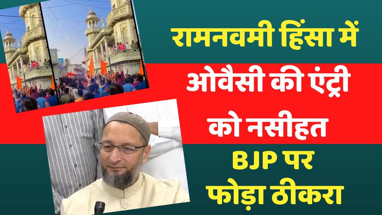 Gujarat Ram Navami Violence: हिंसा के बाद गुजरात पहुंचे ओवैसी, बोले- सरकार नहीं चाहती, तो नहीं होती हिंसा