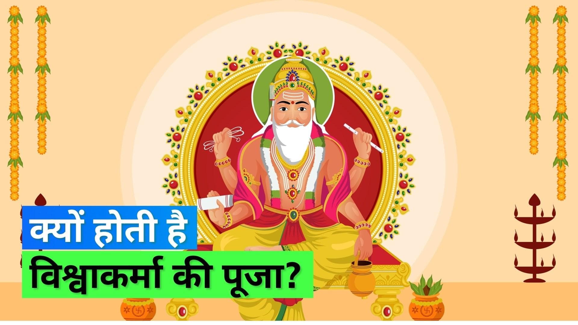 Vishwakarma Puja 2022: कब है विश्वकर्मा जयंती, जानिए शुभ मुहूर्त से लेकर पूजन विधि तक सब कुछ
