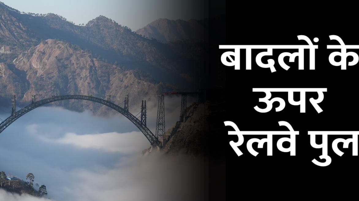 बादलों से ऊपर दुनिया का सबसे ऊंचा पुल, कश्मीर में बन रहे आर्क ब्रिज देख उड़ जाएंगे होश