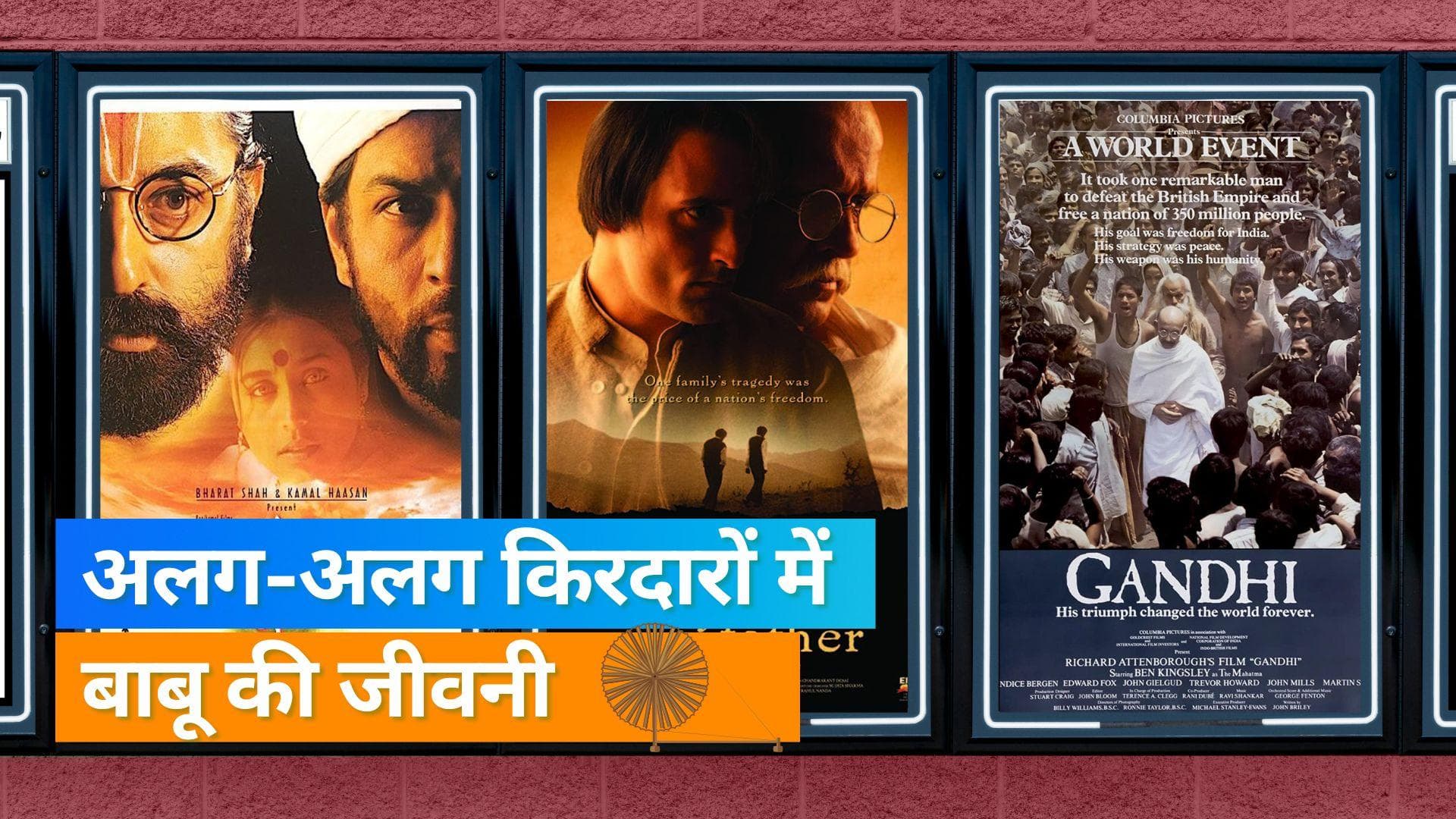  Gandhi Jayanti 2022: गांधी जी की हत्या से लेकर पारिवारिक रिश्तों पर बनी ये पांच फ़िल्में 