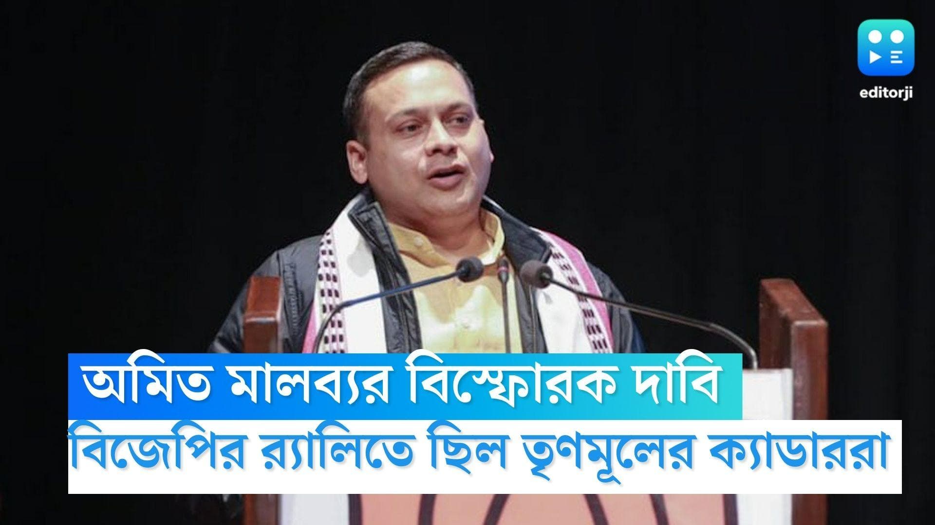 BJP Nabanna Abhijan: হিংসা ছড়াতে বিজেপির র‍্যালিতে ছিল তৃণমূলের ক্যাডাররা, দাবি অমিত মালব্যের
