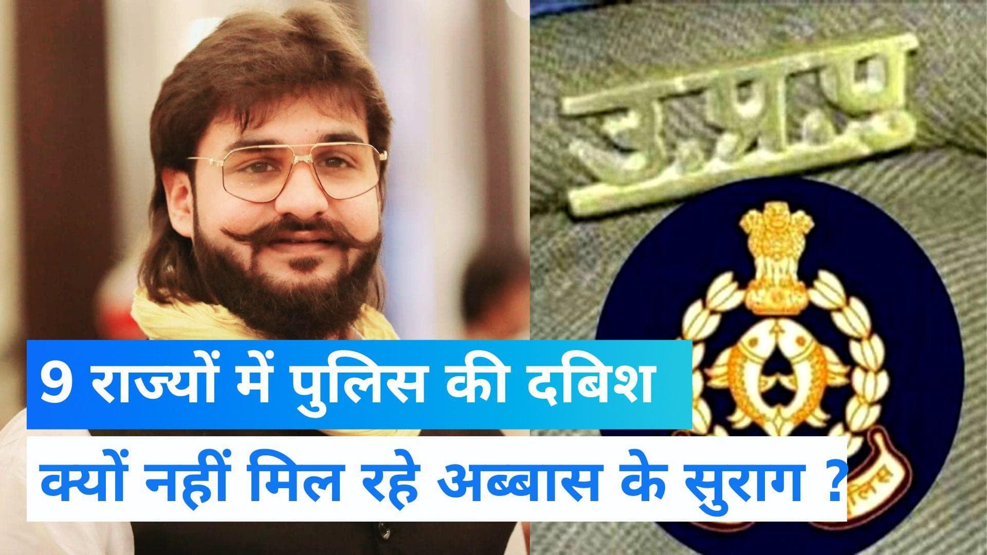 UP News: कहां छिपे हैं अब्बास अंसारी ? इन 9 राज्यों में हो रही डॉन मुख्तार अंसारी के बेटे की तलाश