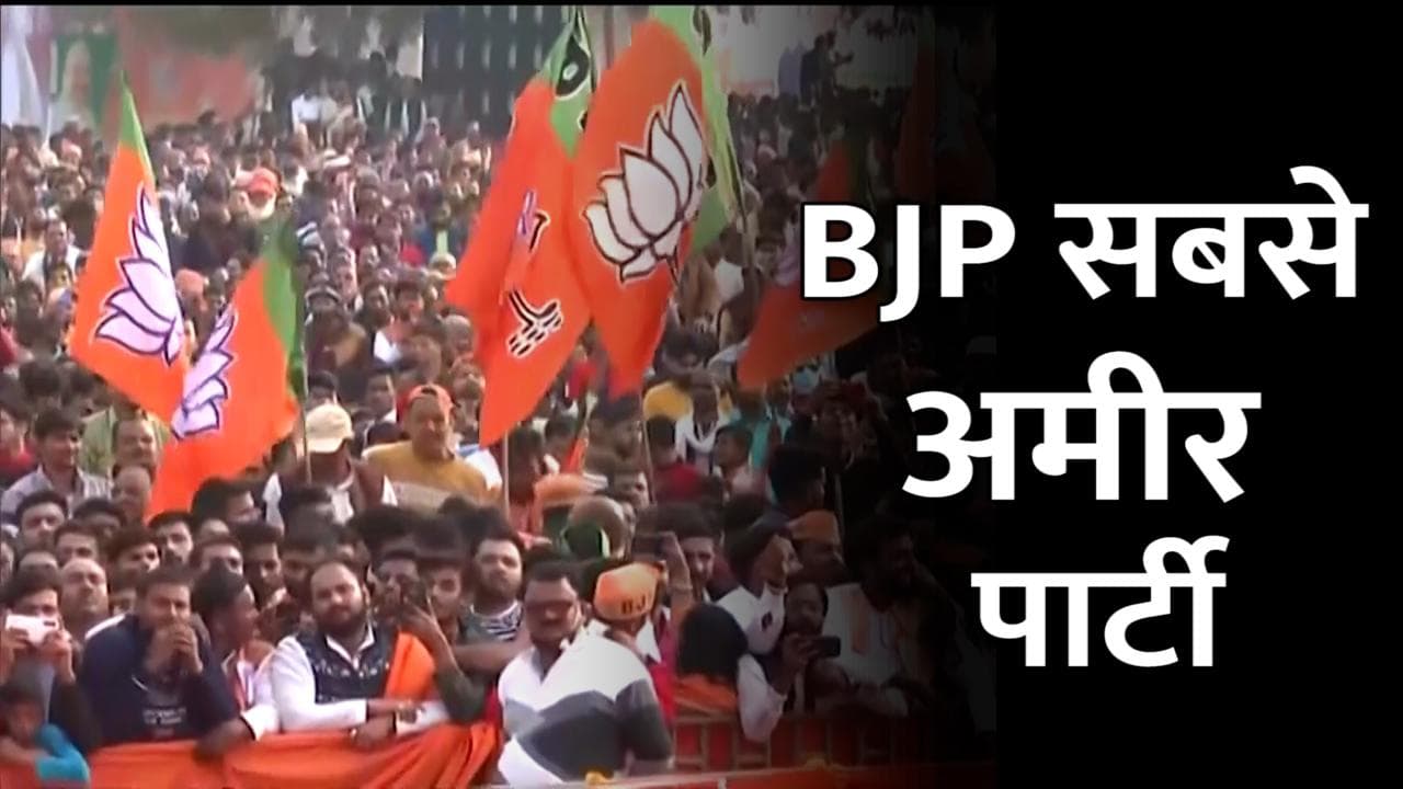 India Richest Political parties: BJP फिर से बनी सबसे अमीर पार्टी, दूसरे नंबर पर BSP