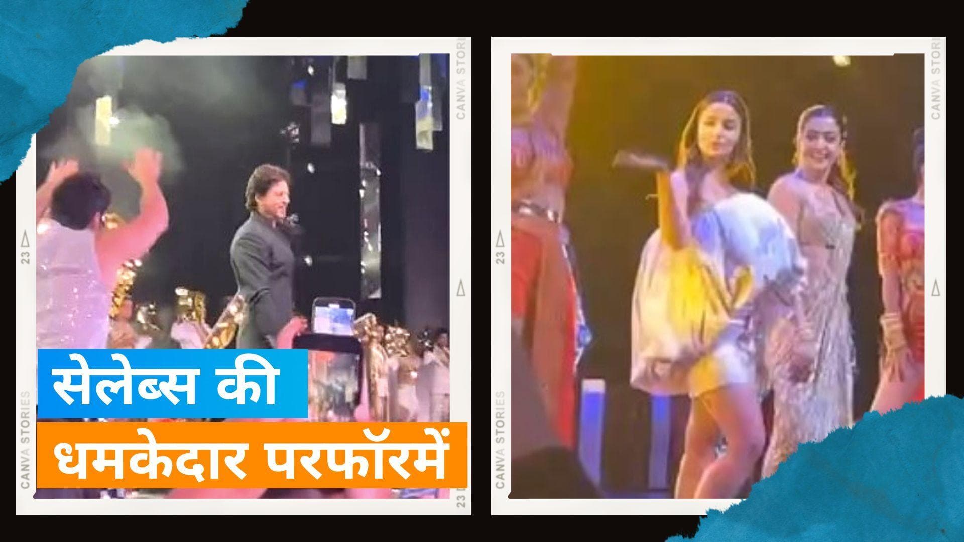 NMACC : अपनी परफॉरमेंस से सेलेब्स ने लगाई आग, Alia Bhatt-Rashmika Mandanna ने 'नातू-नातू' पर किया डांस 