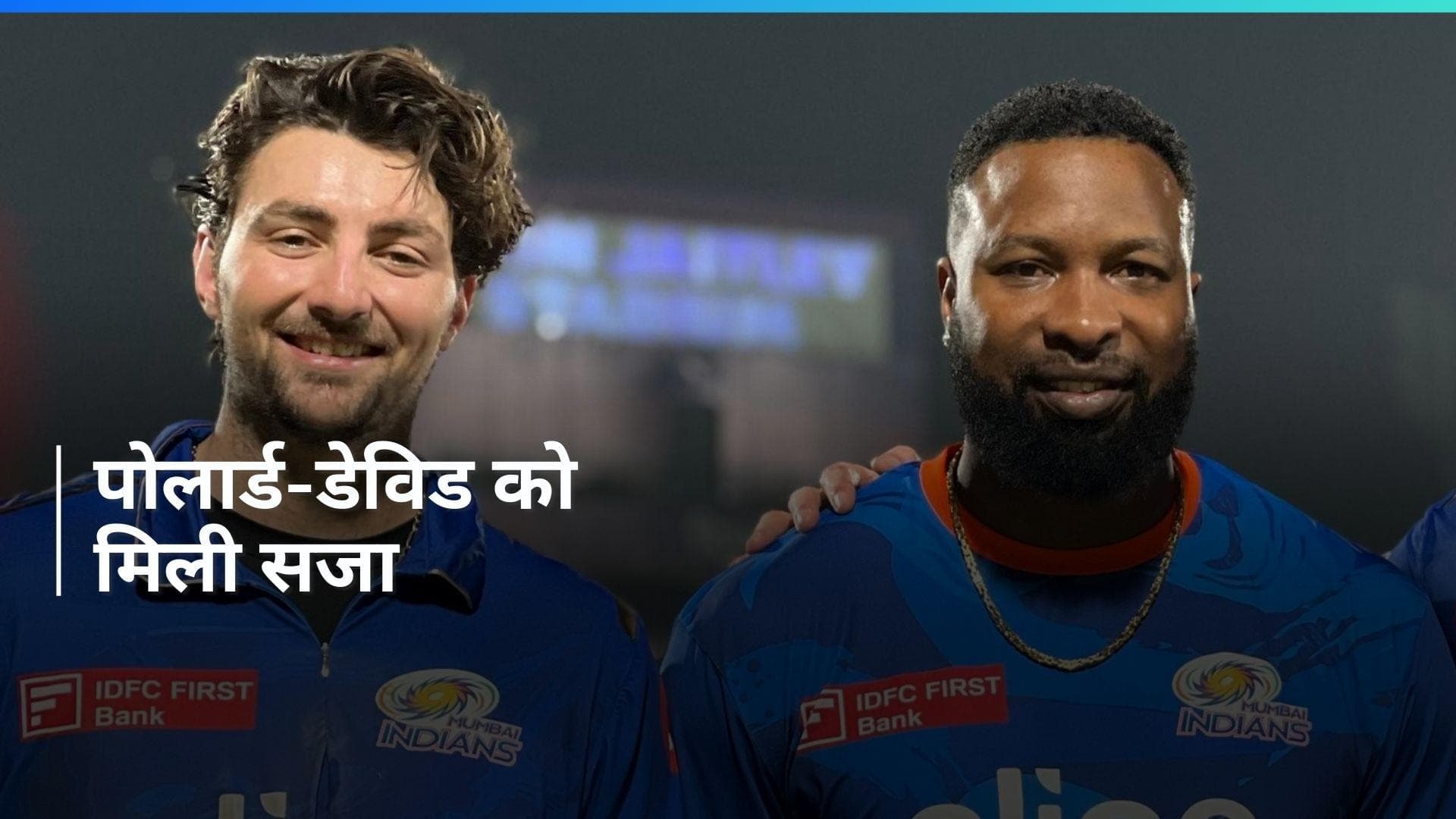 IPL 2024: टिम डेविड और कीरोन पोलार्ड को लगा तगड़ा झटका, BCCI ने इस गलती की वजह से लगाया जुर्माना