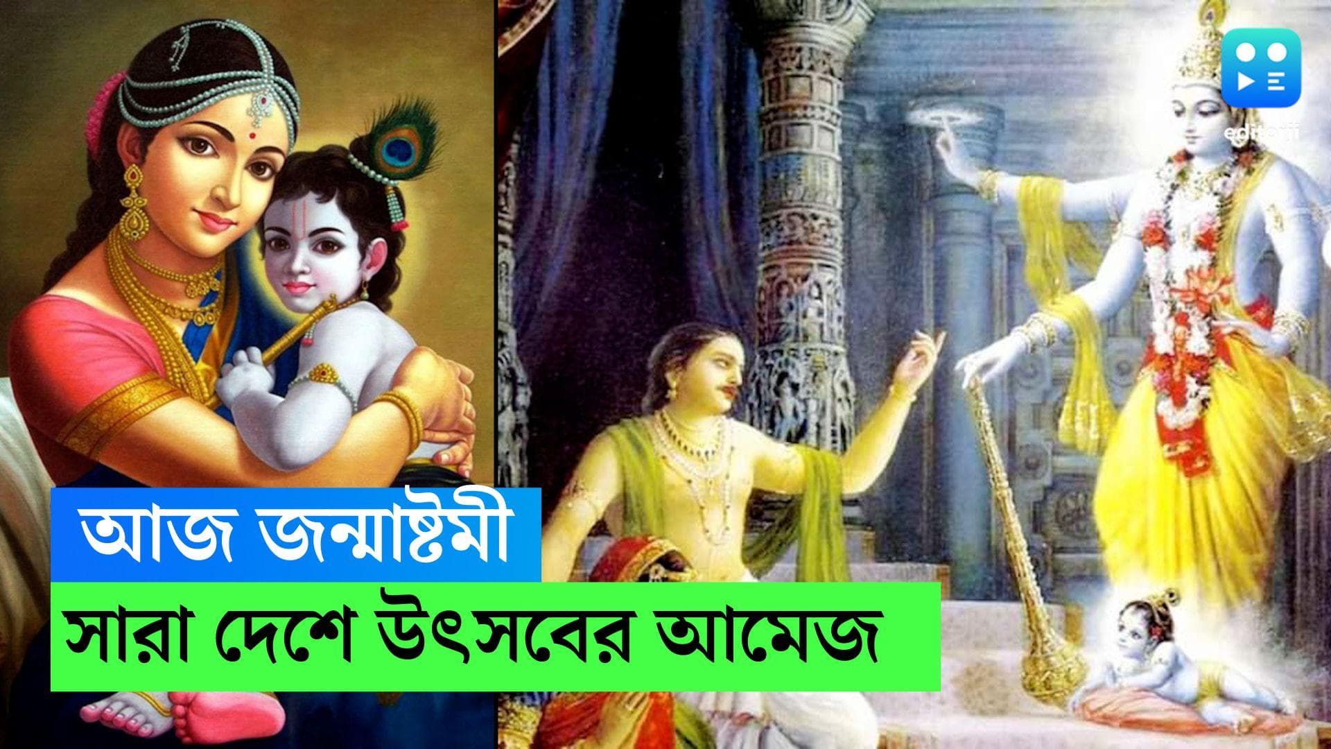 Janmashtami 2023: আজ কৃষ্ণের জন্মতিথি, পাঁচ হাজার বছরেরও বেশি সময় ধরে চলছে জন্মাষ্টমীর উদযাপন
