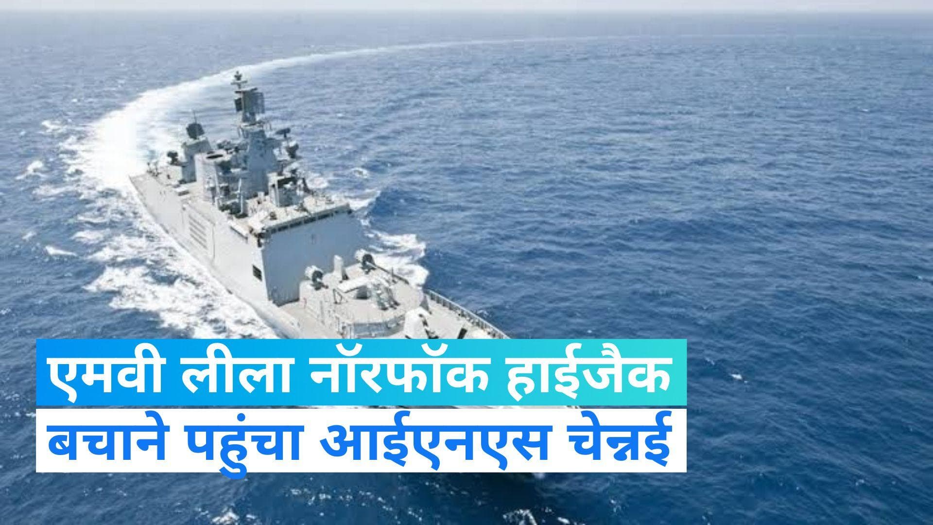 MV Leela Norfolk: सोमालिया के समुद्र से जहाज हाईजैक, बचाने में जुटी भारतीय नौसेना