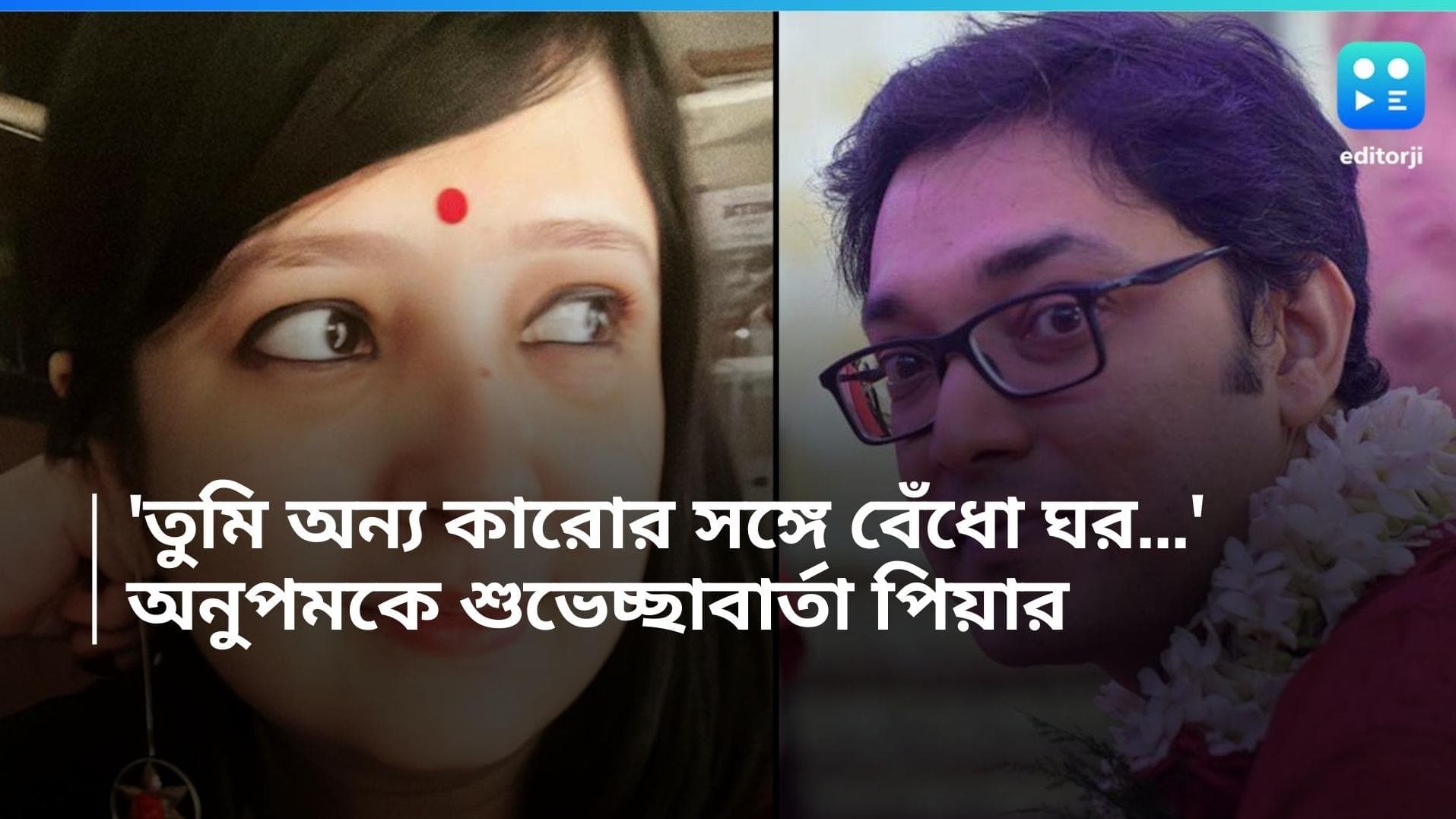 Piya-Anupam: 'তুমি অন্য কারোর সঙ্গে বেঁধো ঘর'! প্রাক্তনের বিয়ের খবরে খুশি পিয়া, হবু দম্পতিকে শুভেচ্ছা