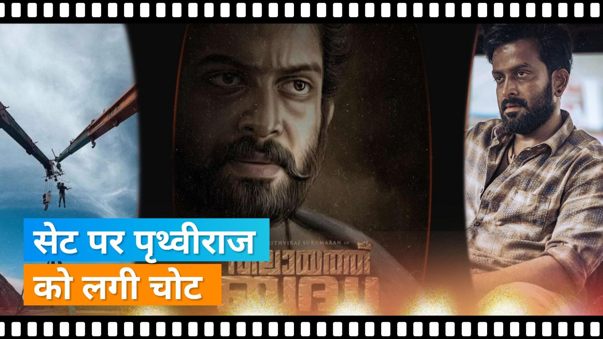 Prithviraj Sukumaran: मलयालम एक्टर पृथ्वीराज सुकुमारन सेट पर हुए घायल, पैर की कराएंगे सर्जरी