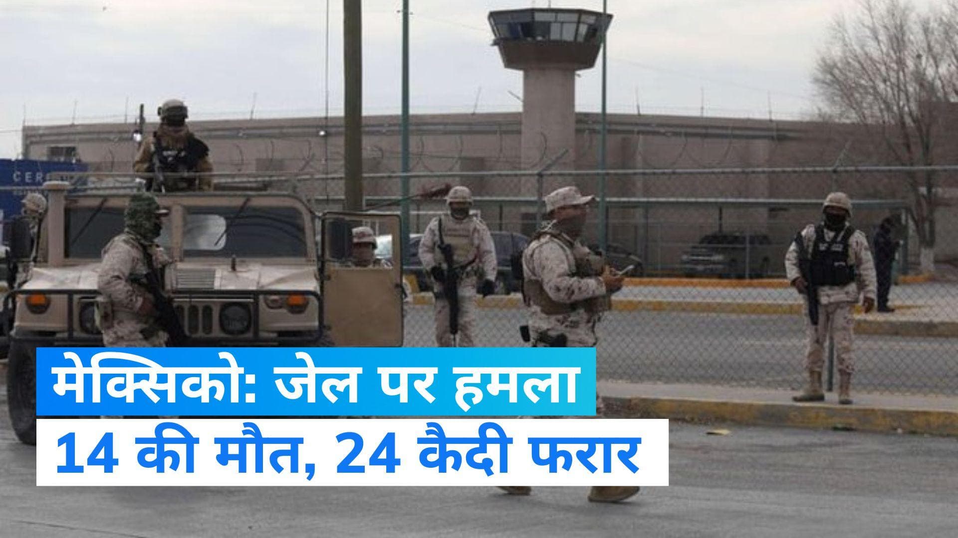 Mexico: मेक्सिको की जेल पर हमले में 14 की मौत, भाग निकले 24 कैदी 