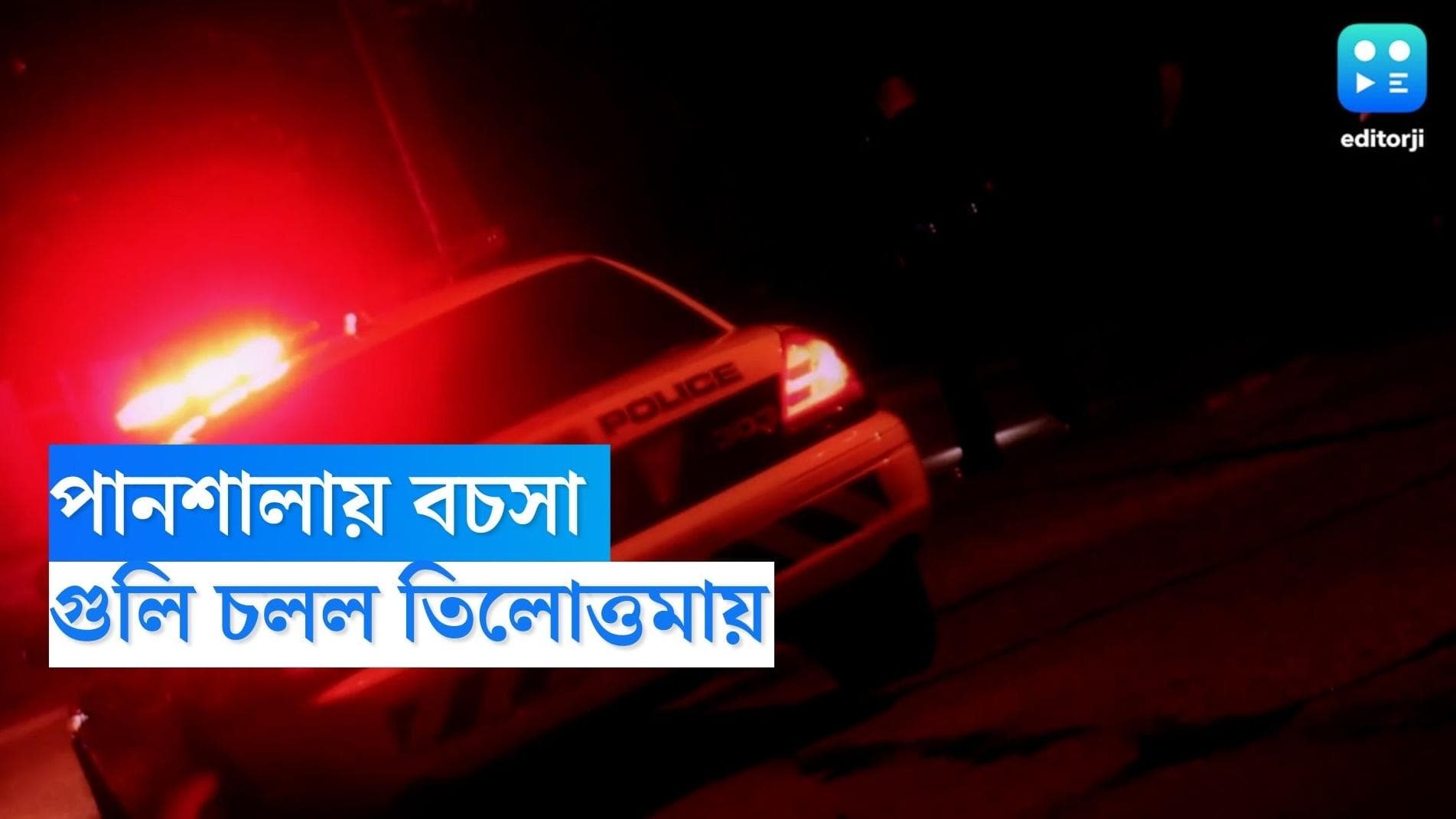 Kolkata Shootout: পানশালায় বসা নিয়ে বচসা, খাস কলকাতায় চালানো হল গুলি 