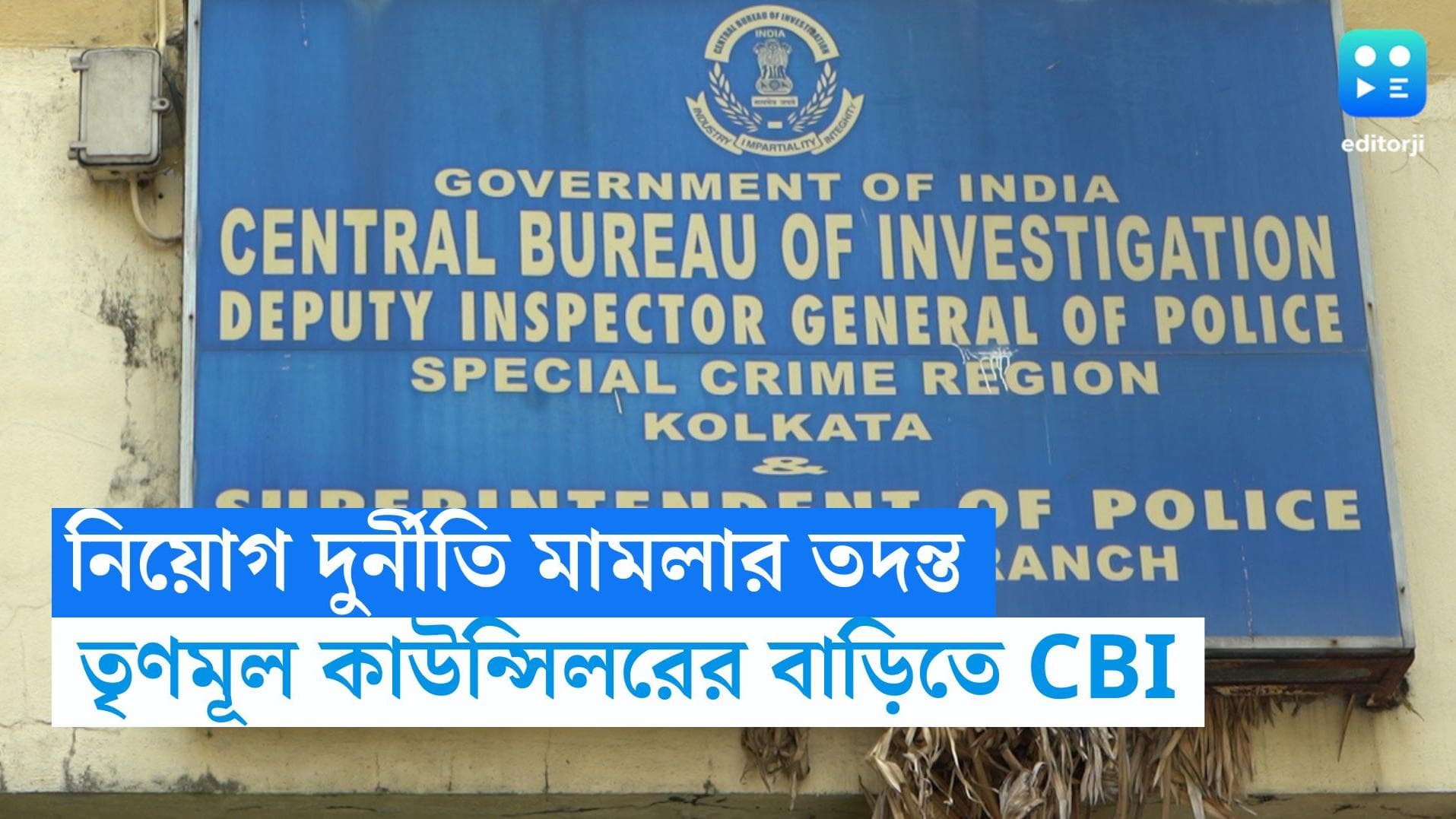 CBI Raid: পার্থ চট্টোপাধ্য়ায় ঘনিষ্ঠ কাউন্সিলরের বাড়িতে সাতসকালে CBI হানা