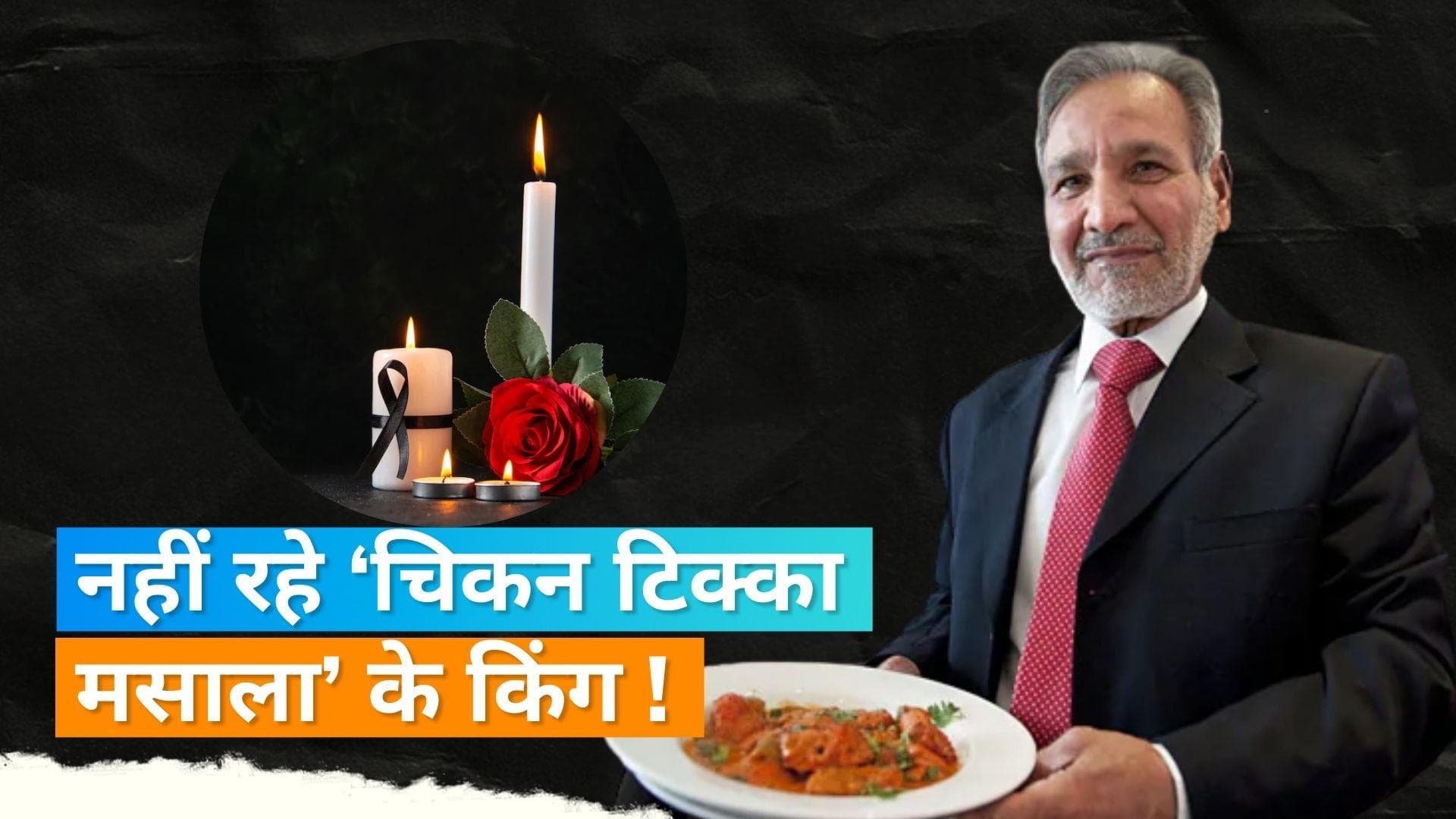 Chicken Tikka Masala: चिकन टिक्का मसाले का ईजाद करने वाले शेफ 'मिस्टर अली' का निधन