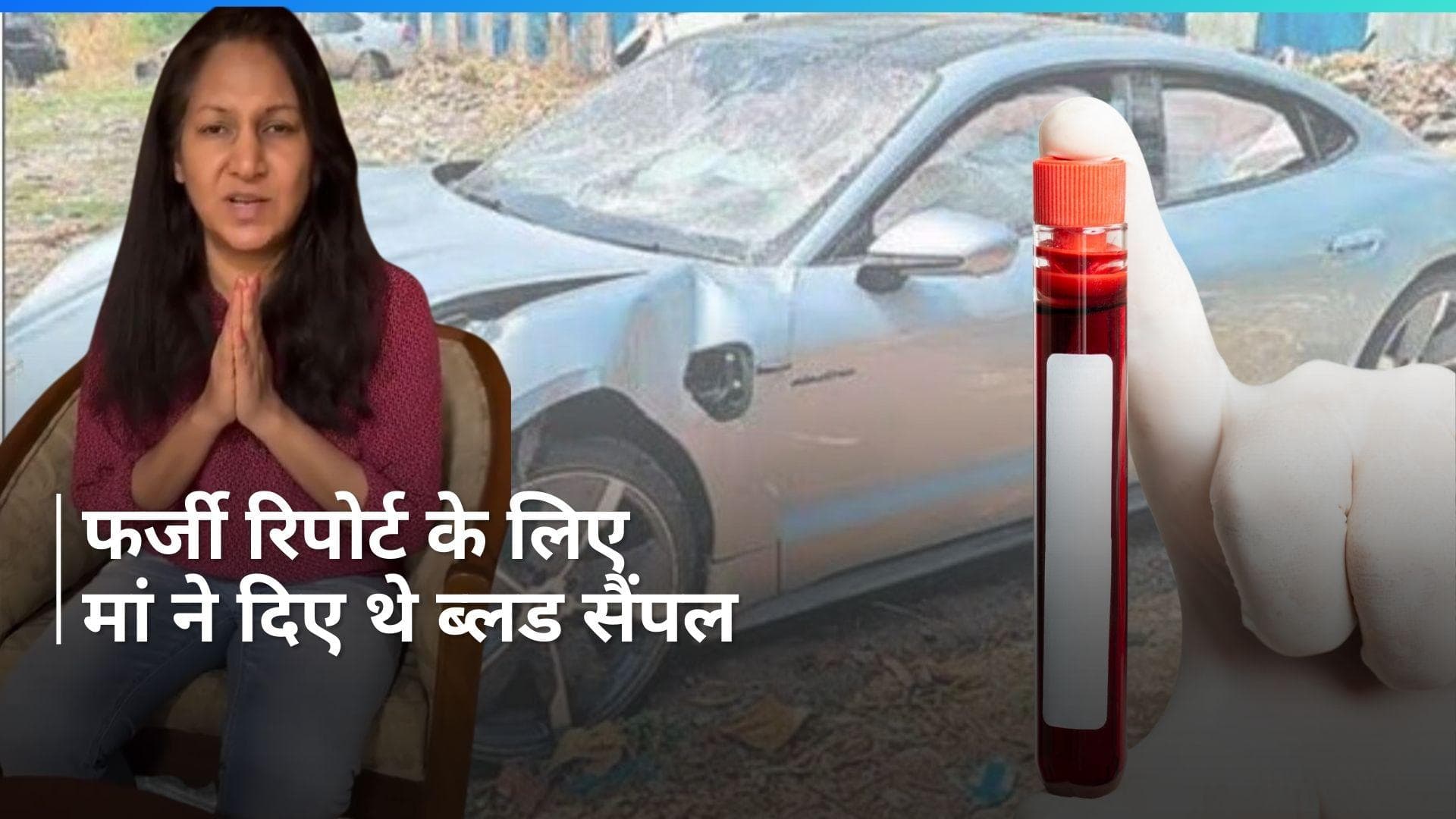 Pune Porsche Crash: नाबालिग आरोपी की मां गिरफ्तार, बेटे को बचाने के लिए दिए थे खुद के ब्लड सैंपल
