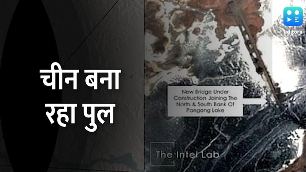 चीन की चालबाजी, लद्दाख के पैंगोंग झील में बना रहा पुल... सैटेलाइट इमेज में खुलासा