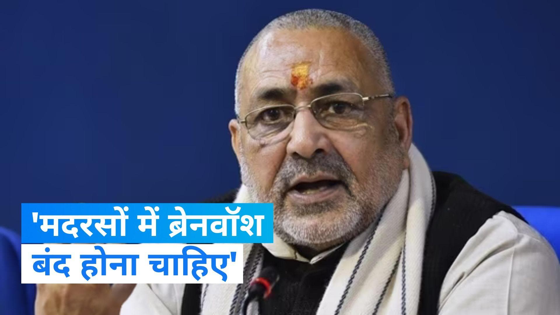 Giriraj Singh slams Nitish : गिरिराज सिंह का CM नीतीश पर वार, बोले- 'मदरसों में बंद हो ब्रेनवॉश'