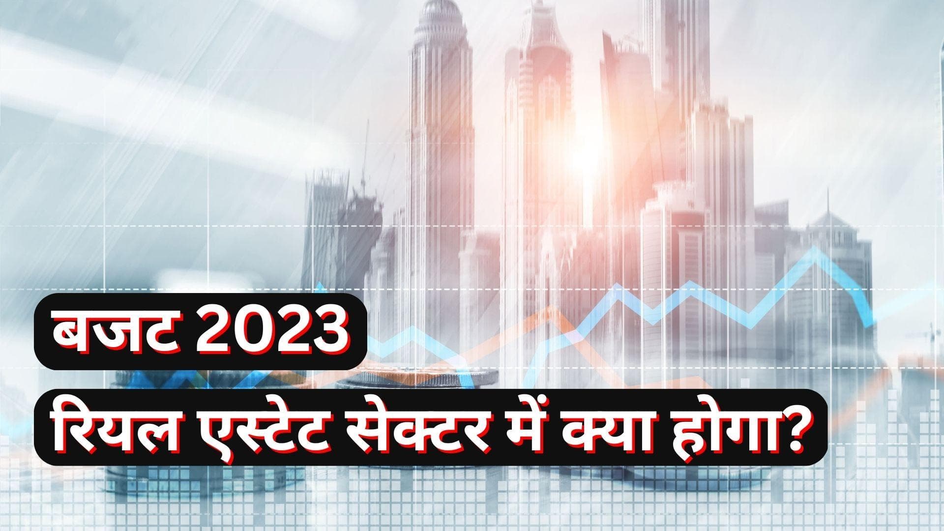 Home Buyers Expectations from Budget 2023: बजट में निर्मला सीतारमण से क्या चाहता है रियल एस्टेट सेक्टर?