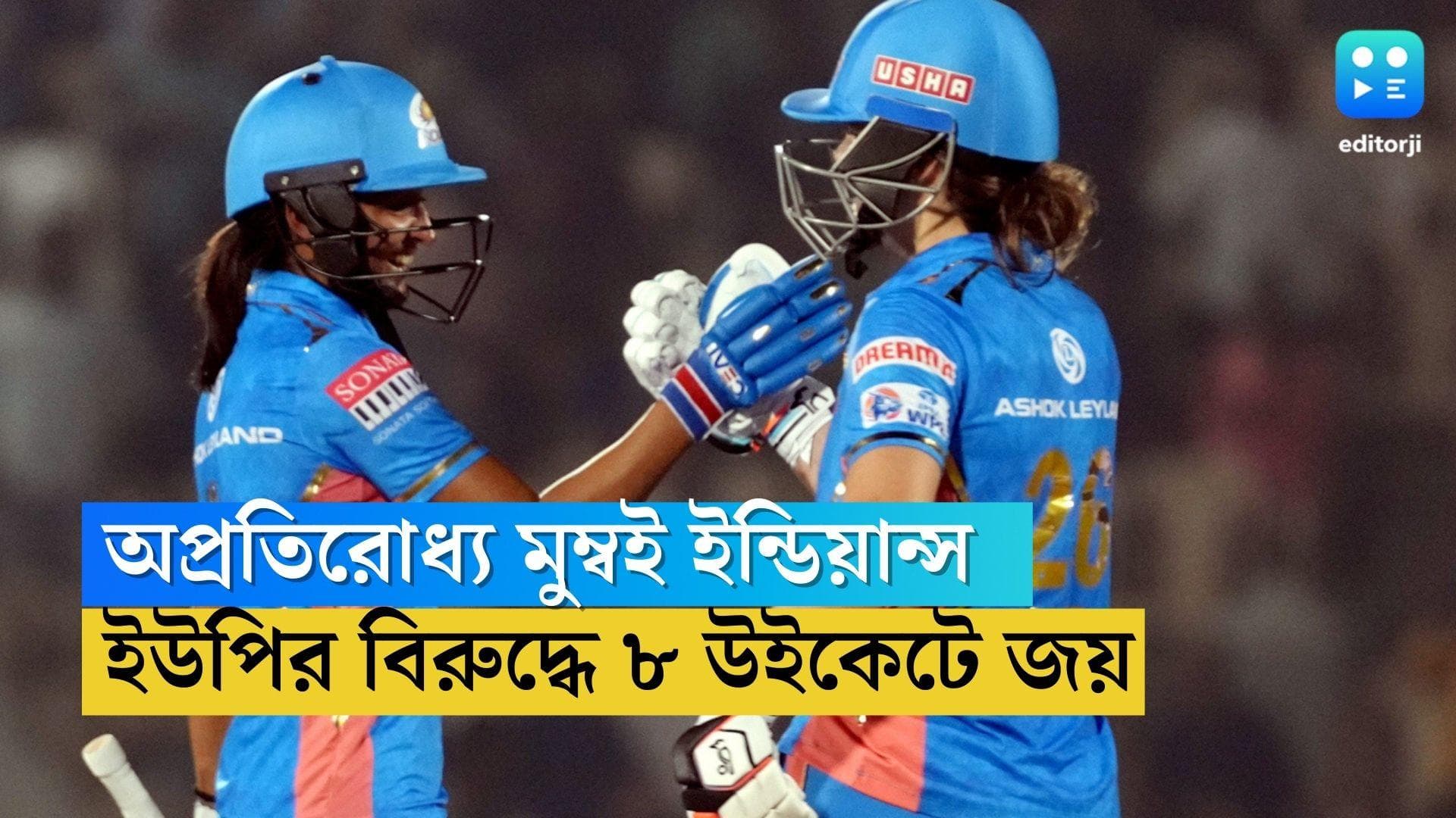 WPL MI VS UPW : অপ্রতিরোধ্য হরমনপ্রীতরা, ইউপির বিরুদ্ধে ৮ উইকেটে জয় মুম্বই ইন্ডিয়ান্সের