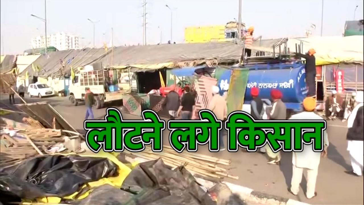 Farmer Protest: 'जीत का जश्न' मनाते लौटने लगे किसान, टिकैत बोले- मैं 15 दिसंबर तक यहीं रहूंगा